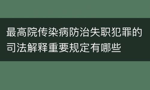 最高院传染病防治失职犯罪的司法解释重要规定有哪些