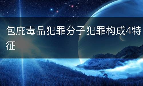 包庇毒品犯罪分子犯罪构成4特征