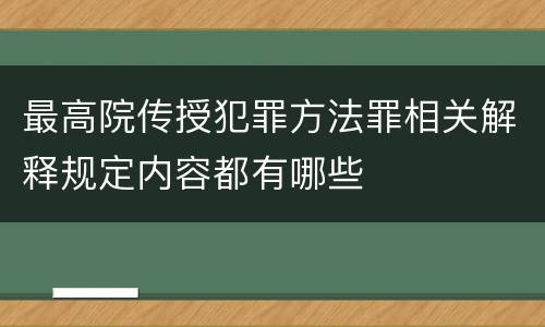 最高院传授犯罪方法罪相关解释规定内容都有哪些