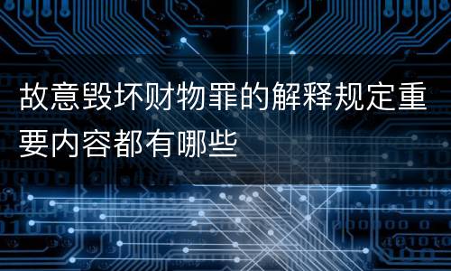 故意毁坏财物罪的解释规定重要内容都有哪些