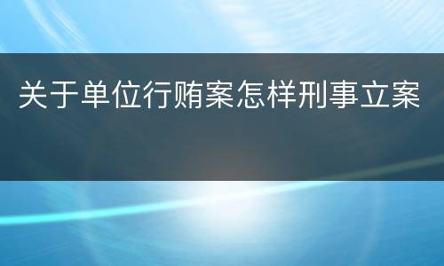 关于单位行贿案怎样刑事立案