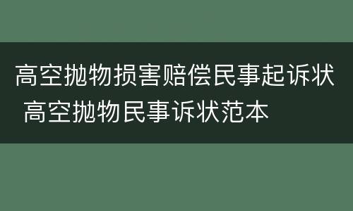 高空抛物损害赔偿民事起诉状 高空抛物民事诉状范本