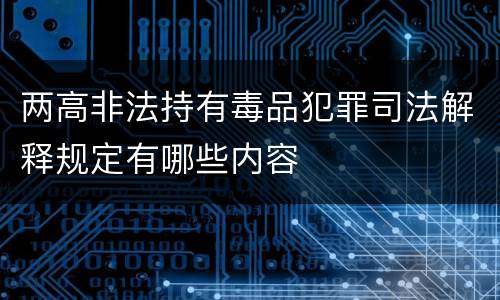 两高非法持有毒品犯罪司法解释规定有哪些内容