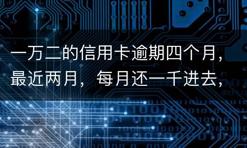 一万二的信用卡逾期四个月，最近两月，每月还一千进去，银行说要起诉，我该怎么办