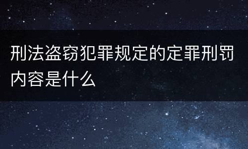 刑法盗窃犯罪规定的定罪刑罚内容是什么