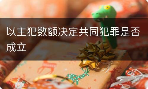 以主犯数额决定共同犯罪是否成立