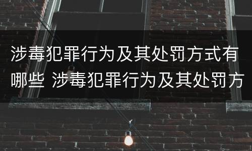 涉毒犯罪行为及其处罚方式有哪些 涉毒犯罪行为及其处罚方式有哪些?