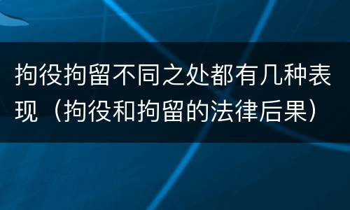 拘役拘留不同之处都有几种表现（拘役和拘留的法律后果）