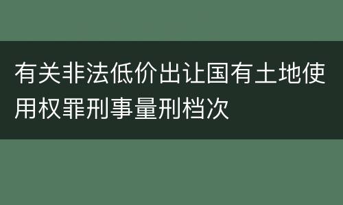 有关非法低价出让国有土地使用权罪刑事量刑档次