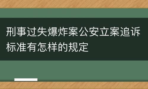 刑事过失爆炸案公安立案追诉标准有怎样的规定