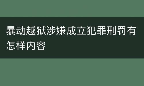 暴动越狱涉嫌成立犯罪刑罚有怎样内容
