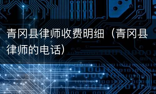 青冈县律师收费明细（青冈县律师的电话）