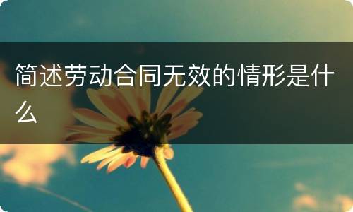 简述劳动合同无效的情形是什么