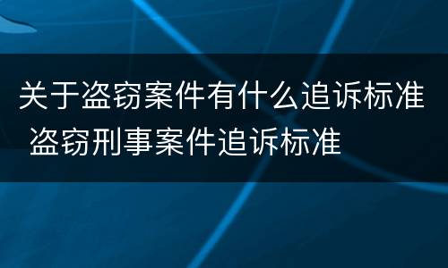 关于盗窃案件有什么追诉标准 盗窃刑事案件追诉标准