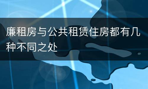廉租房与公共租赁住房都有几种不同之处