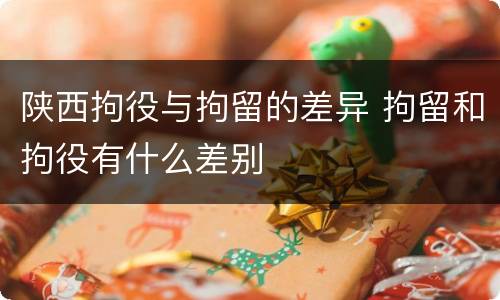 陕西拘役与拘留的差异 拘留和拘役有什么差别