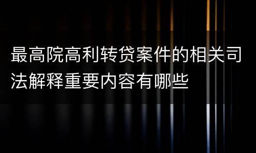 最高院高利转贷案件的相关司法解释重要内容有哪些