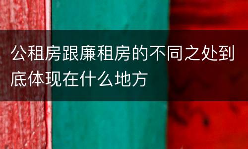 公租房跟廉租房的不同之处到底体现在什么地方