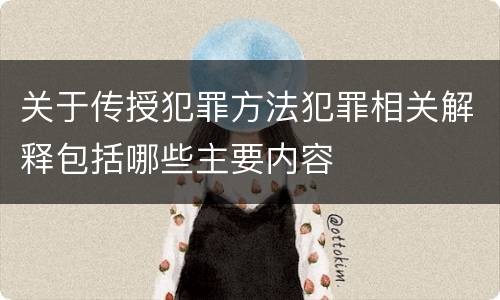 关于传授犯罪方法犯罪相关解释包括哪些主要内容