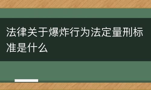 法律关于爆炸行为法定量刑标准是什么