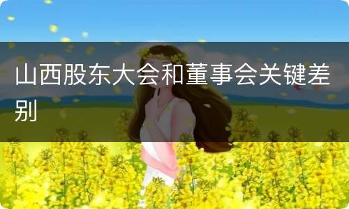 山西股东大会和董事会关键差别
