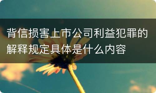 背信损害上市公司利益犯罪的解释规定具体是什么内容