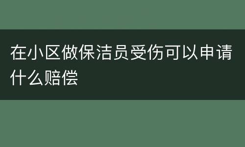 在小区做保洁员受伤可以申请什么赔偿