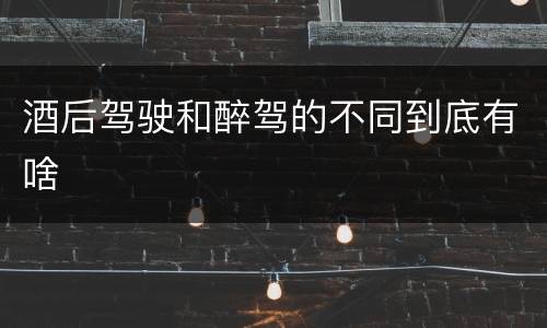 酒后驾驶和醉驾的不同到底有啥