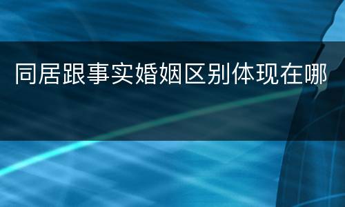 同居跟事实婚姻区别体现在哪