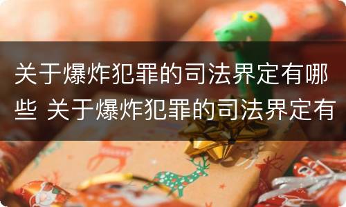 关于爆炸犯罪的司法界定有哪些 关于爆炸犯罪的司法界定有哪些内容