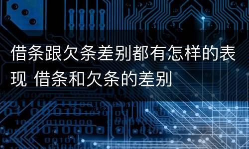 借条跟欠条差别都有怎样的表现 借条和欠条的差别