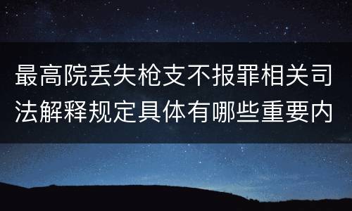 最高院丢失枪支不报罪相关司法解释规定具体有哪些重要内容