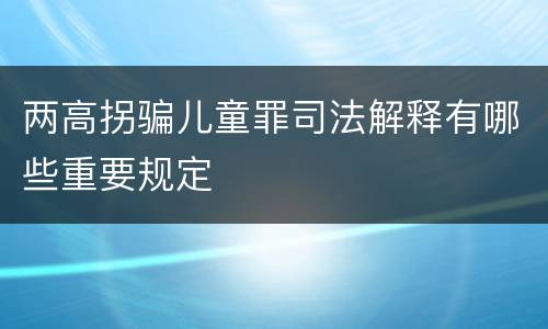两高拐骗儿童罪司法解释有哪些重要规定
