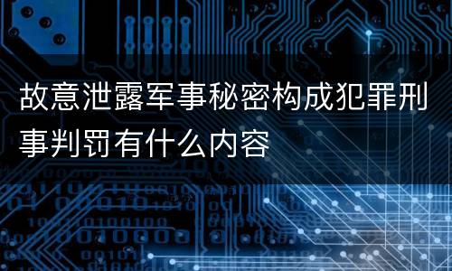 故意泄露军事秘密构成犯罪刑事判罚有什么内容