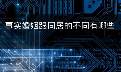 事实婚姻跟同居的不同有哪些