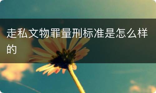 走私文物罪量刑标准是怎么样的