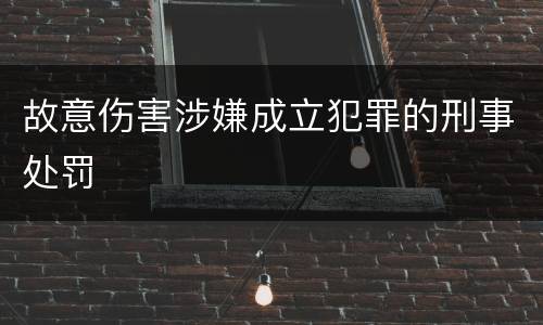 故意伤害涉嫌成立犯罪的刑事处罚