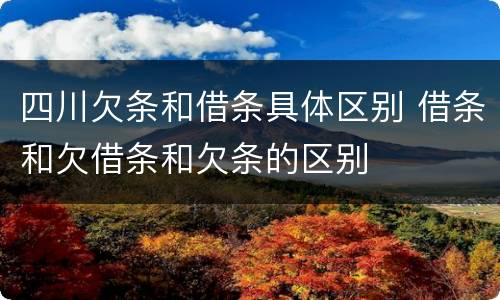 四川欠条和借条具体区别 借条和欠借条和欠条的区别