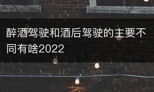 醉酒驾驶和酒后驾驶的主要不同有啥2022