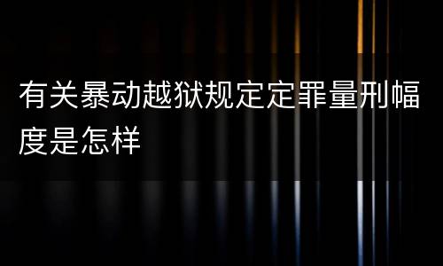 有关暴动越狱规定定罪量刑幅度是怎样