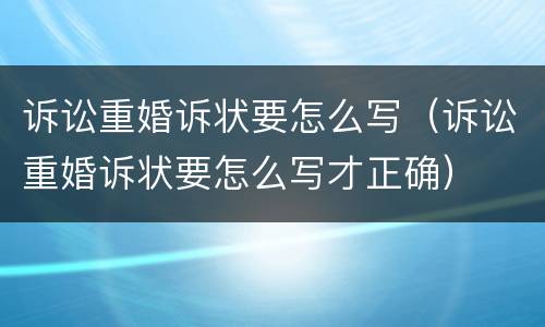 诉讼重婚诉状要怎么写（诉讼重婚诉状要怎么写才正确）