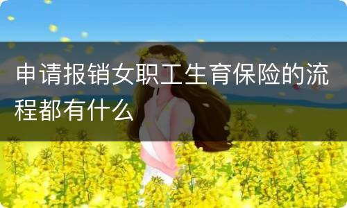 申请报销女职工生育保险的流程都有什么