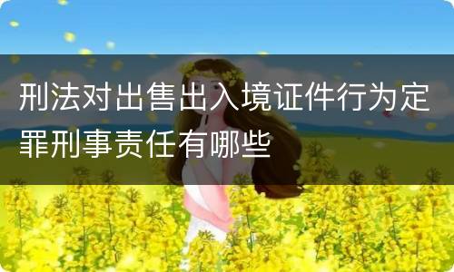 刑法对出售出入境证件行为定罪刑事责任有哪些