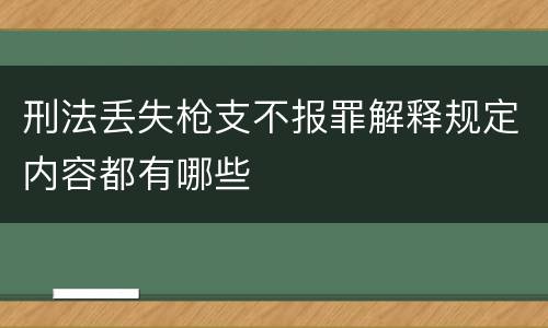 刑法丢失枪支不报罪解释规定内容都有哪些