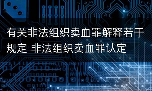 有关非法组织卖血罪解释若干规定 非法组织卖血罪认定