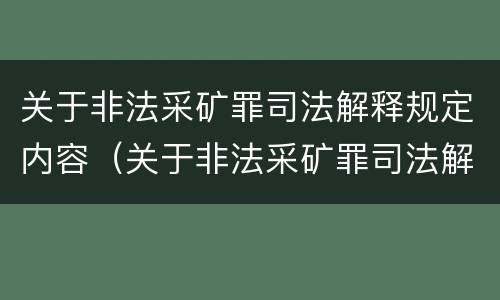 关于非法采矿罪司法解释规定内容（关于非法采矿罪司法解释规定内容是）