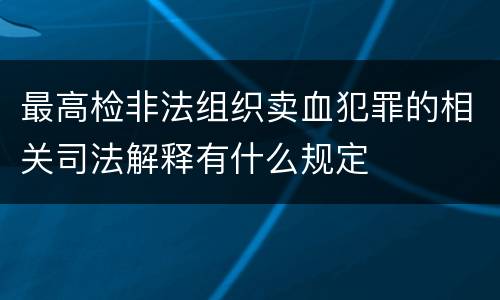 最高检非法组织卖血犯罪的相关司法解释有什么规定