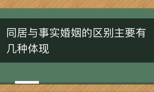 同居与事实婚姻的区别主要有几种体现