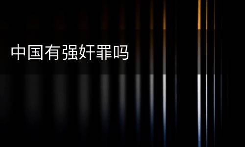 中国有强奸罪吗