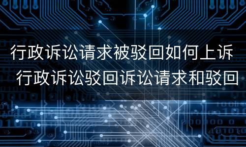 行政诉讼请求被驳回如何上诉 行政诉讼驳回诉讼请求和驳回起诉